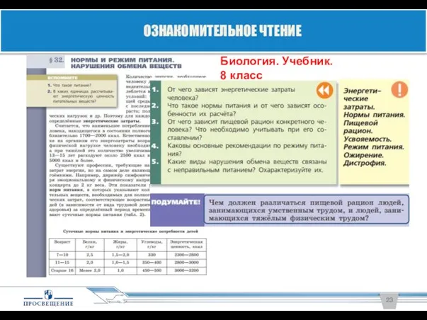 ОЗНАКОМИТЕЛЬНОЕ ЧТЕНИЕ Биология. Учебник. 8 класс