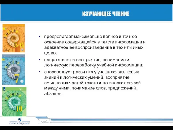 предполагает максимально полное и точное освоение содержащейся в тексте информации и