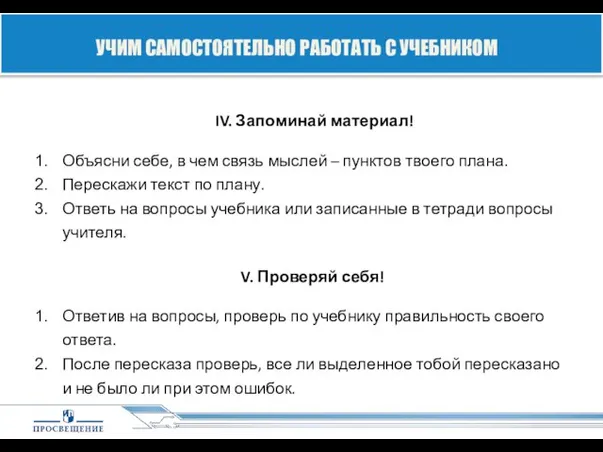 IV. Запоминай материал! Объясни себе, в чем связь мыслей – пунктов