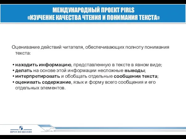 Оценивание действий читателя, обеспечивающих полноту понимания текста: находить информацию, представленную в