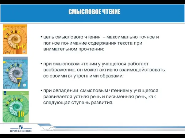 цель смыслового чтения – максимально точное и полное понимание содержания текста