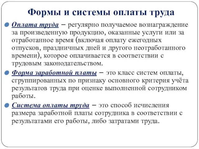 Формы и системы оплаты труда Оплата труда – регулярно получаемое вознаграждение