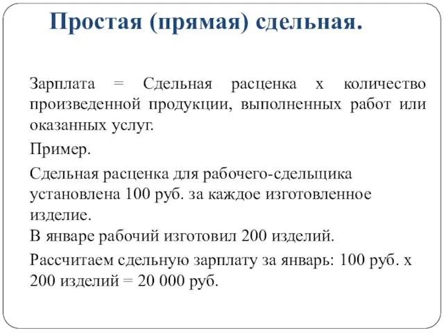 Простая (прямая) сдельная. Зарплата = Сдельная расценка х количество произведенной продукции,