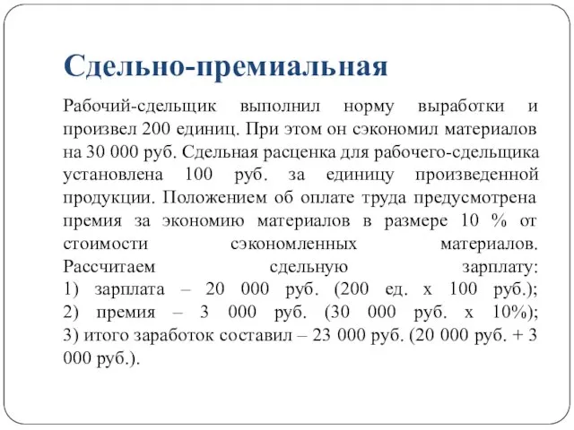 Сдельно-премиальная Рабочий-сдельщик выполнил норму выработки и произвел 200 единиц. При этом