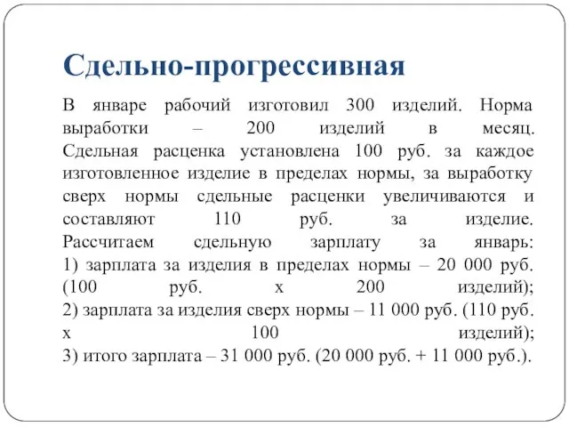 Сдельно-прогрессивная В январе рабочий изготовил 300 изделий. Норма выработки – 200