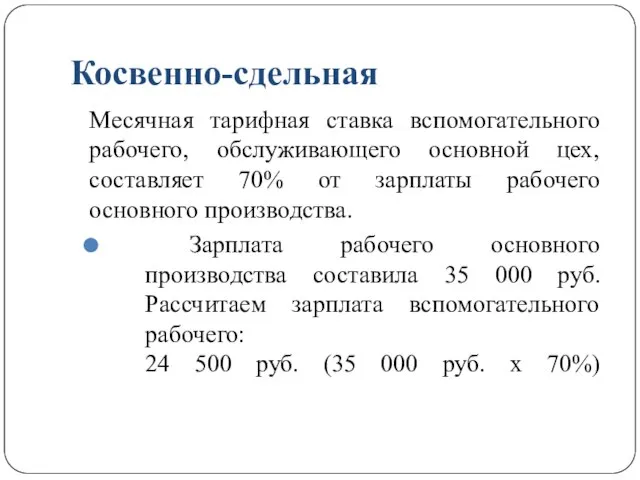 Косвенно-сдельная Месячная тарифная ставка вспомогательного рабочего, обслуживающего основной цех, составляет 70%