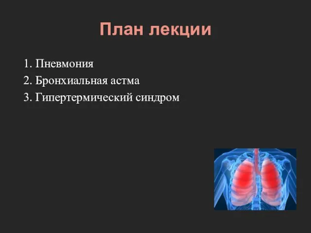 План лекции 1. Пневмония 2. Бронхиальная астма 3. Гипертермический синдром