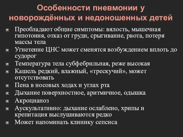 Особенности пневмонии у новорождённых и недоношенных детей Преобладают общие симптомы: вялость,