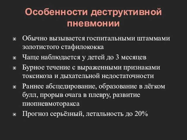 Особенности деструктивной пневмонии Обычно вызывается госпитальными штаммами золотистого стафилококка Чаще наблюдается