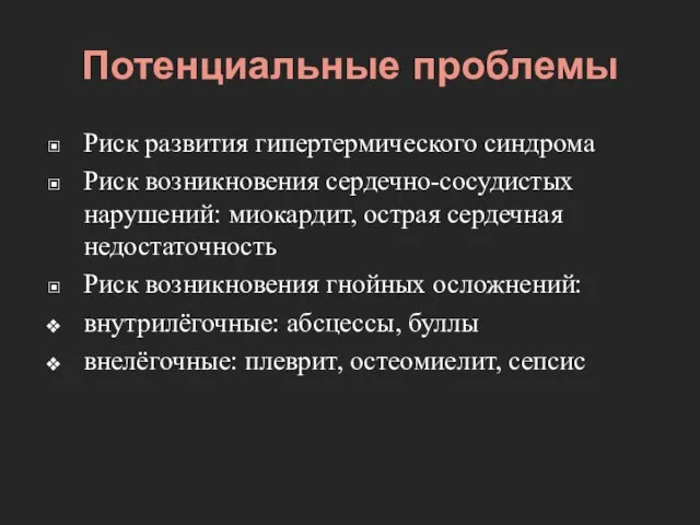 Потенциальные проблемы Риск развития гипертермического синдрома Риск возникновения сердечно-сосудистых нарушений: миокардит,