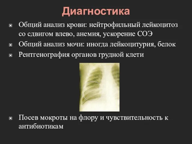 Диагностика Общий анализ крови: нейтрофильный лейкоцитоз со сдвигом влево, анемия, ускорение