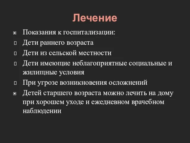 Лечение Показания к госпитализации: Дети раннего возраста Дети из сельской местности