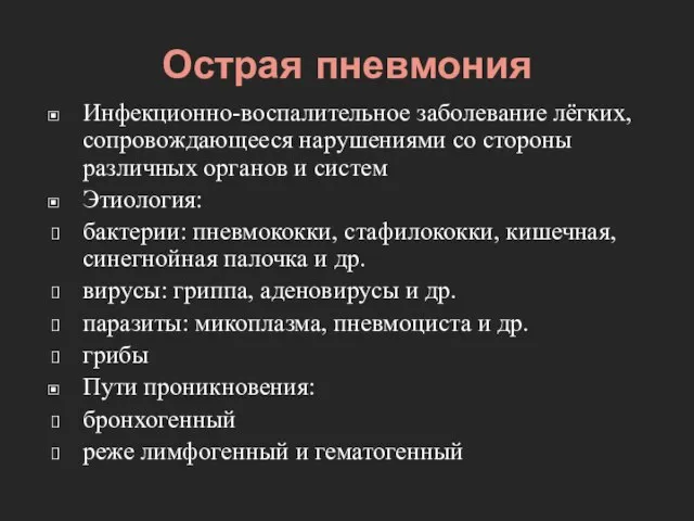 Острая пневмония Инфекционно-воспалительное заболевание лёгких, сопровождающееся нарушениями со стороны различных органов