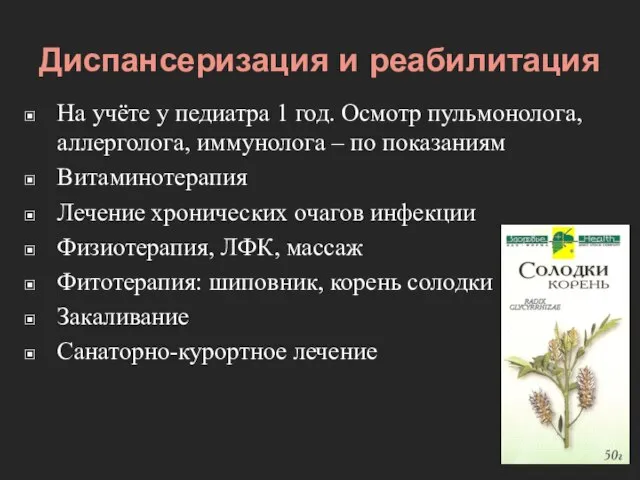 Диспансеризация и реабилитация На учёте у педиатра 1 год. Осмотр пульмонолога,