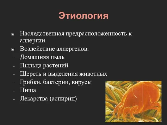 Этиология Наследственная предрасположенность к аллергии Воздействие аллергенов: Домашняя пыль Пыльца растений