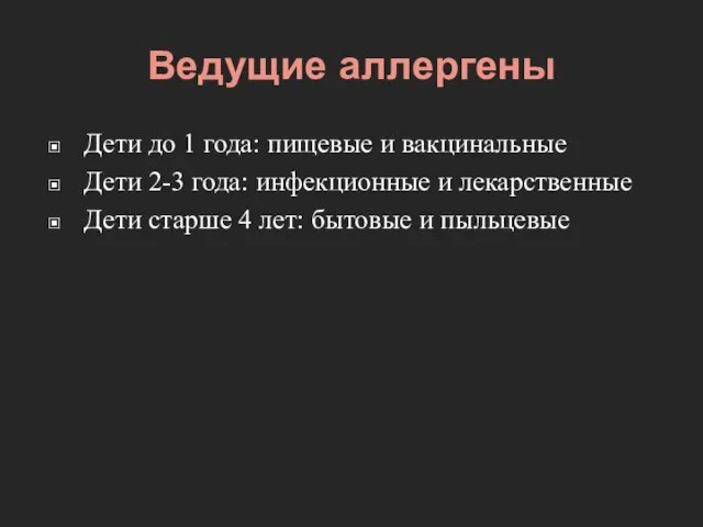 Ведущие аллергены Дети до 1 года: пищевые и вакцинальные Дети 2-3