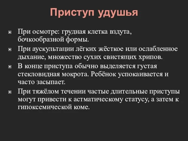 Приступ удушья При осмотре: грудная клетка вздута, бочкообразной формы. При аускультации