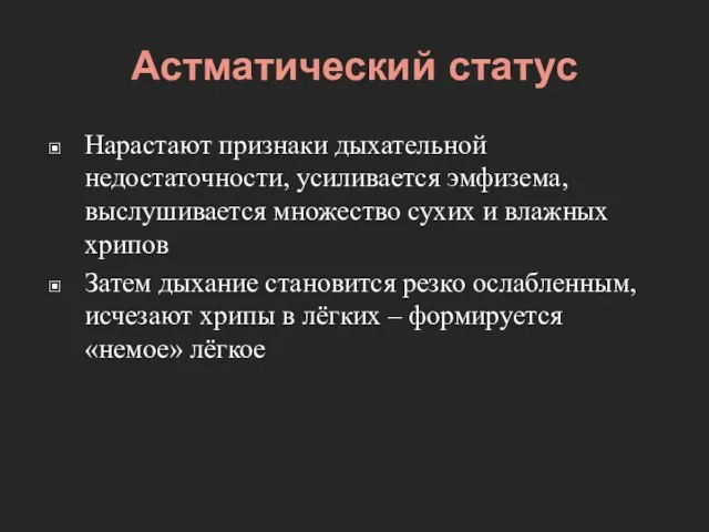 Астматический статус Нарастают признаки дыхательной недостаточности, усиливается эмфизема, выслушивается множество сухих