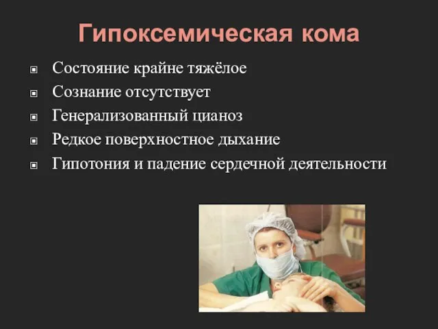 Гипоксемическая кома Состояние крайне тяжёлое Сознание отсутствует Генерализованный цианоз Редкое поверхностное