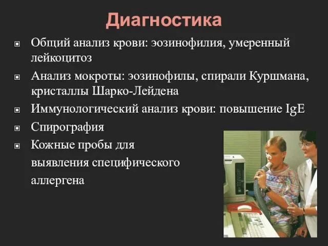 Диагностика Общий анализ крови: эозинофилия, умеренный лейкоцитоз Анализ мокроты: эозинофилы, спирали