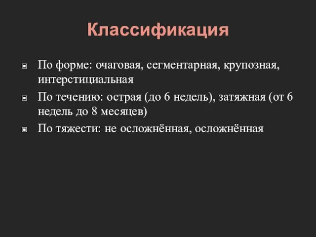 Классификация По форме: очаговая, сегментарная, крупозная, интерстициальная По течению: острая (до