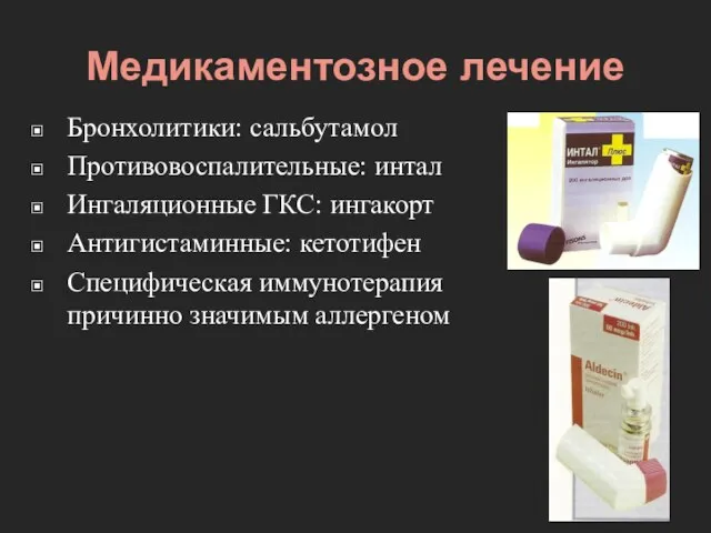 Медикаментозное лечение Бронхолитики: сальбутамол Противовоспалительные: интал Ингаляционные ГКС: ингакорт Антигистаминные: кетотифен Специфическая иммунотерапия причинно значимым аллергеном