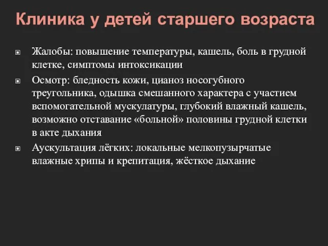 Клиника у детей старшего возраста Жалобы: повышение температуры, кашель, боль в