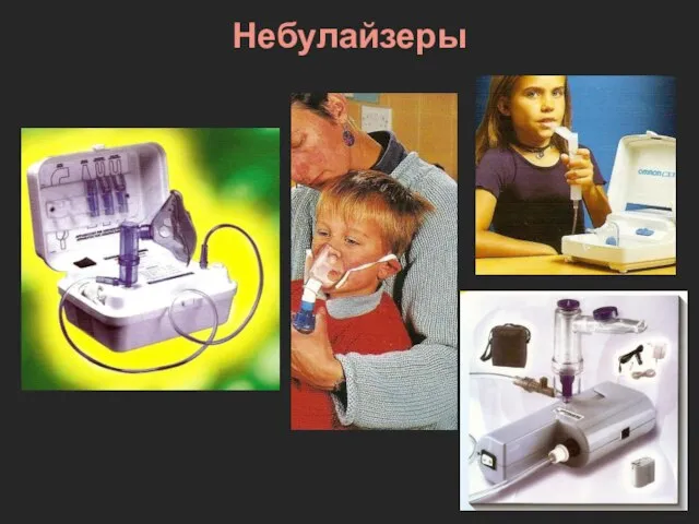 Небулайзеры