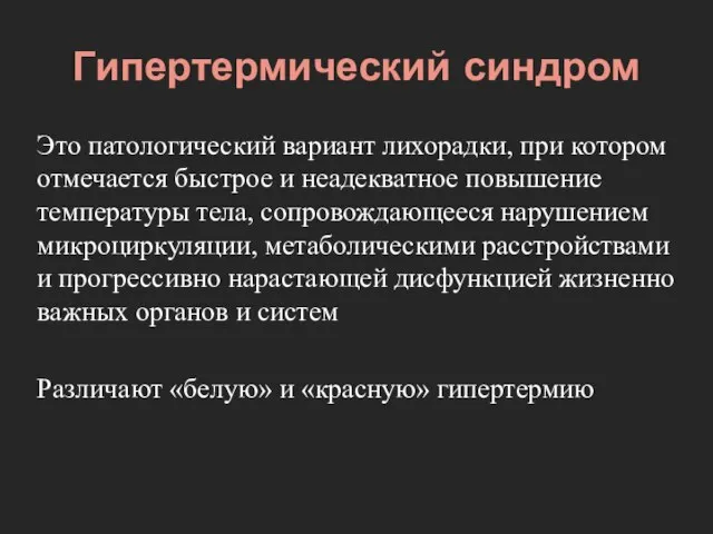 Гипертермический синдром Это патологический вариант лихорадки, при котором отмечается быстрое и