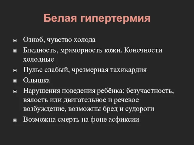 Белая гипертермия Озноб, чувство холода Бледность, мраморность кожи. Конечности холодные Пульс