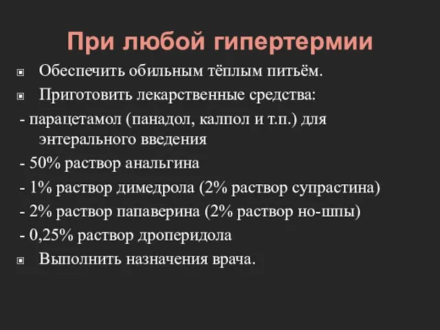 При любой гипертермии Обеспечить обильным тёплым питьём. Приготовить лекарственные средства: -