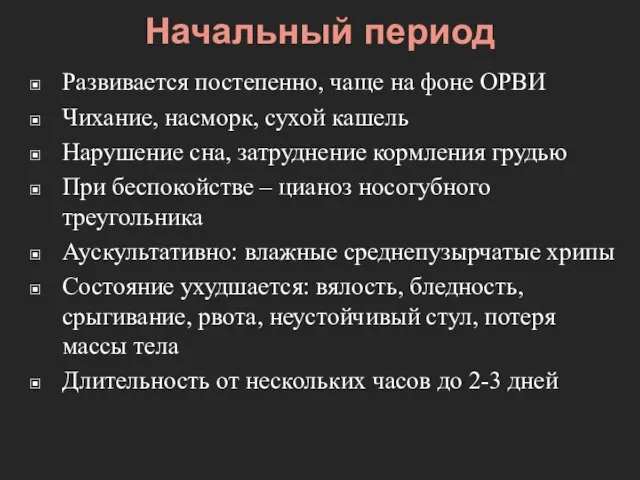 Начальный период Развивается постепенно, чаще на фоне ОРВИ Чихание, насморк, сухой