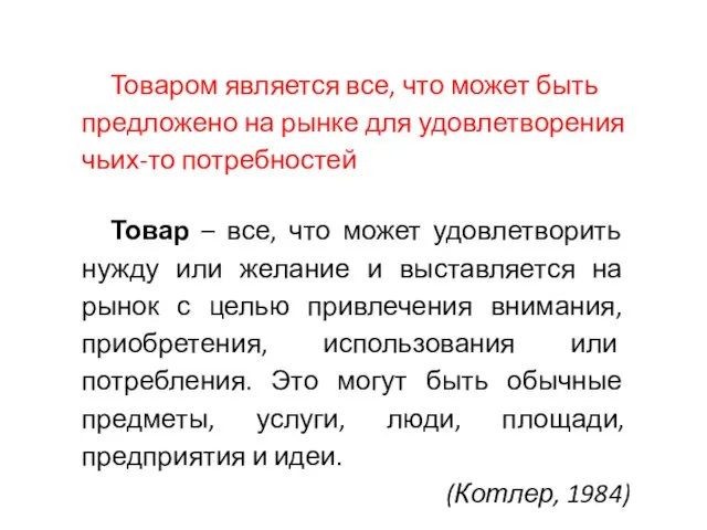 Товаром является все, что может быть предложено на рынке для удовлетворения