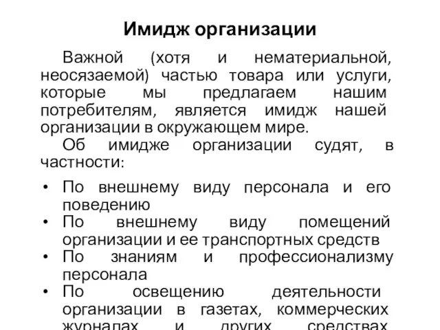 Имидж организации Важной (хотя и нематериальной, неосязаемой) частью товара или услуги,