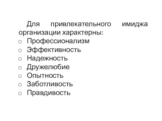 Для привлекательного имиджа организации характерны: Профессионализм Эффективность Надежность Дружелюбие Опытность Заботливость Правдивость