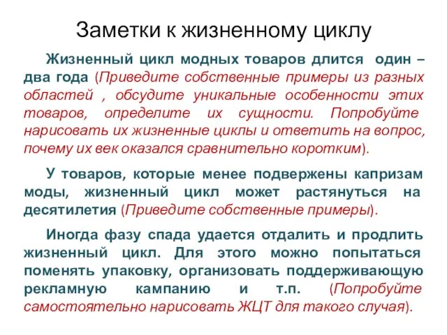 Заметки к жизненному циклу Жизненный цикл модных товаров длится один –