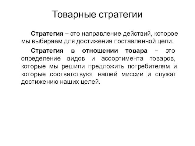 Товарные стратегии Стратегия – это направление действий, которое мы выбираем для