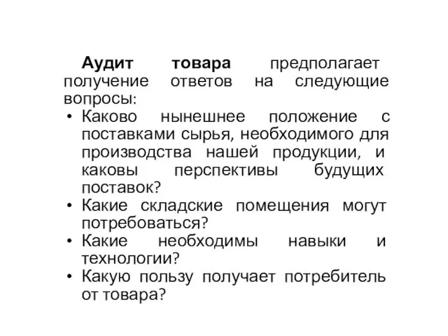 Аудит товара предполагает получение ответов на следующие вопросы: Каково нынешнее положение