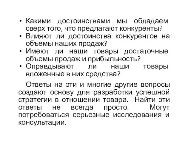 Какими достоинствами мы обладаем сверх того, что предлагают конкуренты? Влияют ли