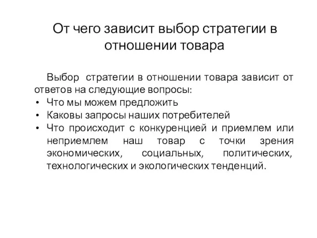 От чего зависит выбор стратегии в отношении товара Выбор стратегии в