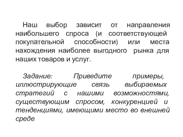 Наш выбор зависит от направления наибольшего спроса (и соответствующей покупательной способности)