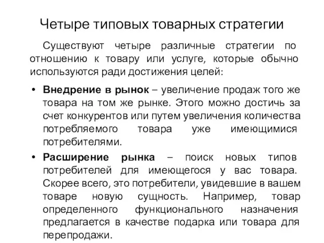 Четыре типовых товарных стратегии Существуют четыре различные стратегии по отношению к