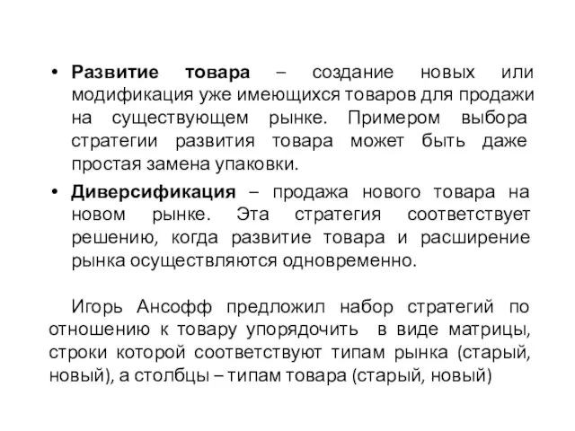 Развитие товара – создание новых или модификация уже имеющихся товаров для