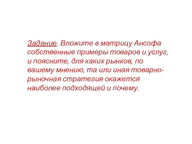 Задание. Вложите в матрицу Ансофа собственные примеры товаров и услуг, и