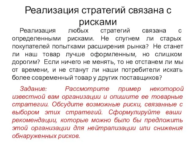 Реализация стратегий связана с рисками Реализация любых стратегий связана с определенными