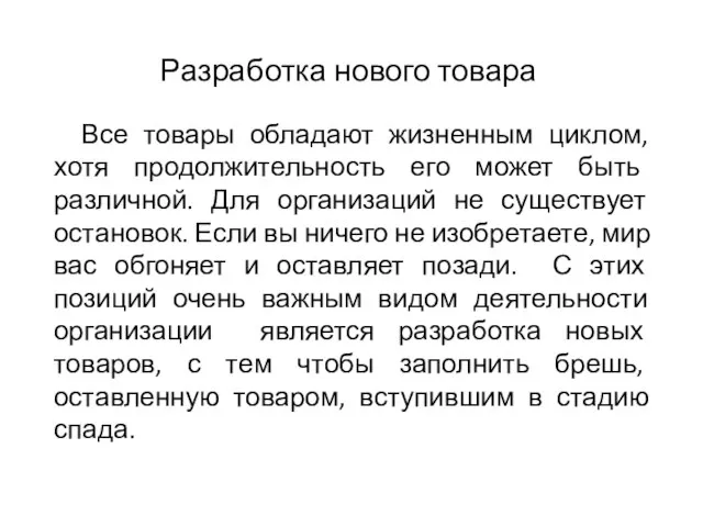 Разработка нового товара Все товары обладают жизненным циклом, хотя продолжительность его