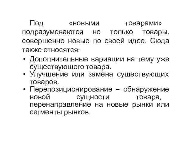 Под «новыми товарами» подразумеваются не только товары, совершенно новые по своей