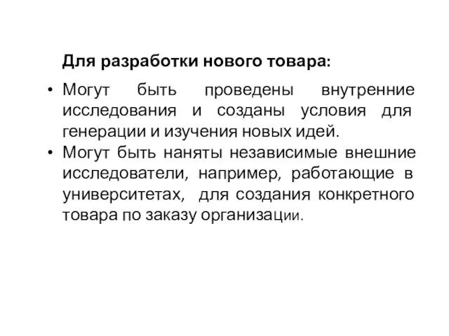 Для разработки нового товара: Могут быть проведены внутренние исследования и созданы