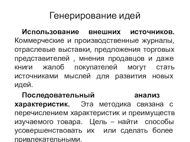 Генерирование идей Использование внешних источников. Коммерческие и производственные журналы, отраслевые выставки,