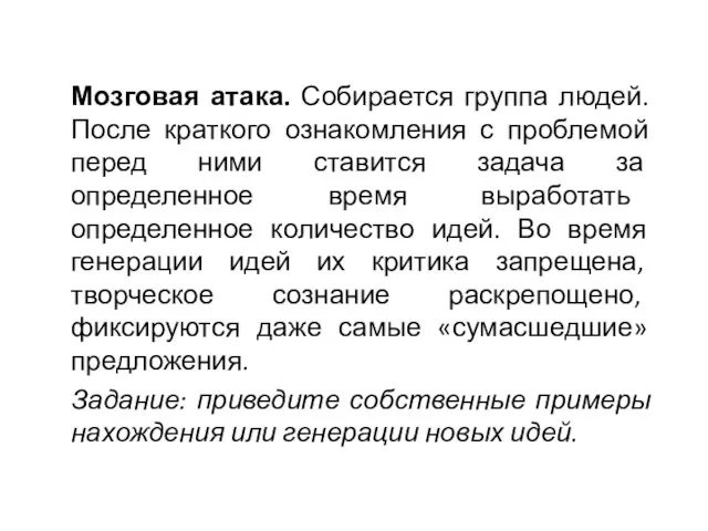 Мозговая атака. Собирается группа людей. После краткого ознакомления с проблемой перед